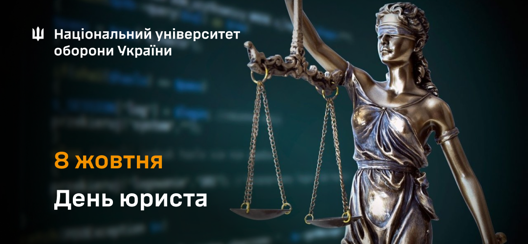 Привітання начальника Національного університету оборони України з нагоди Дня юриста
